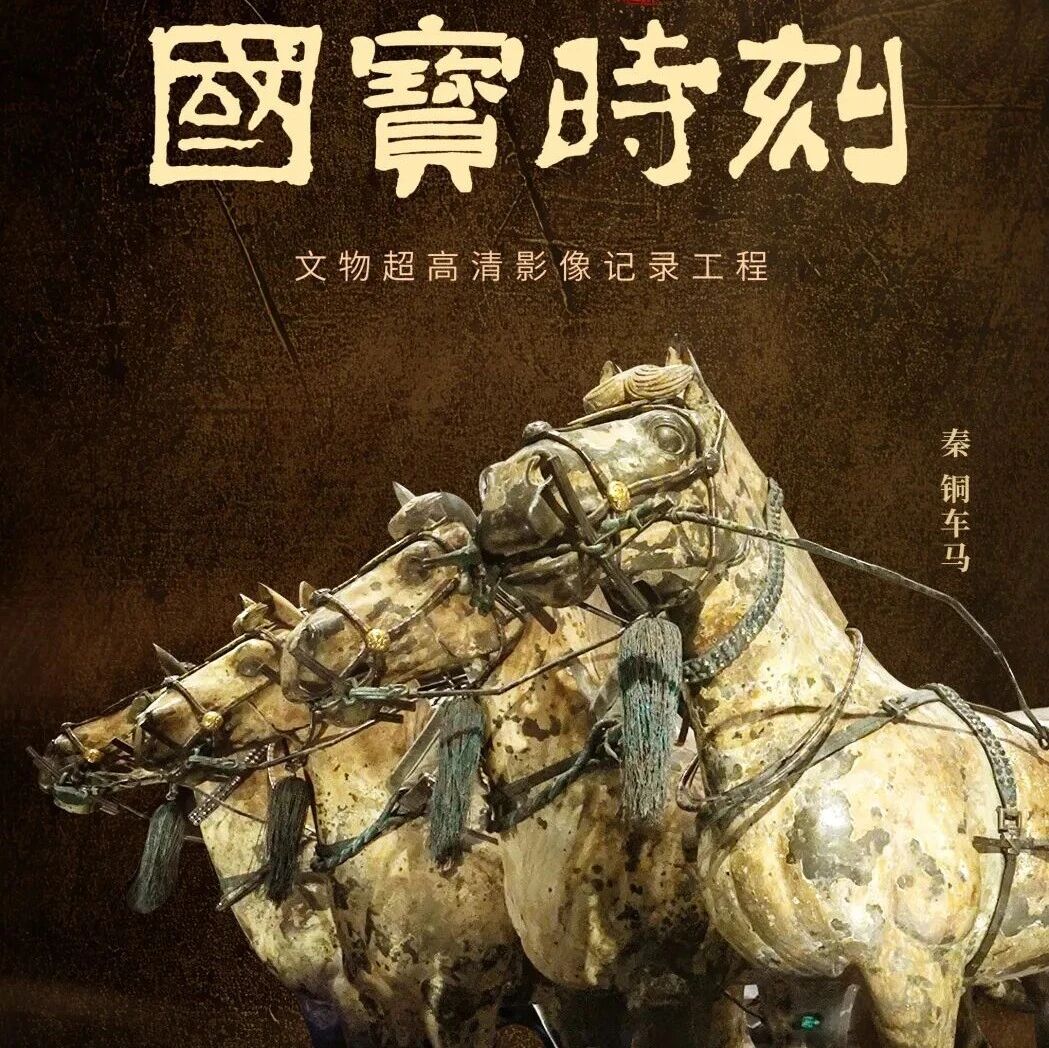 每天与一件国宝相遇！《国宝时刻·铜车马》解码两千年前的“中国制造”