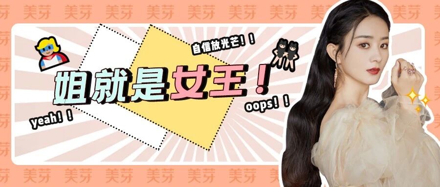 赵丽颖离婚了?你的好日子在后头呢!