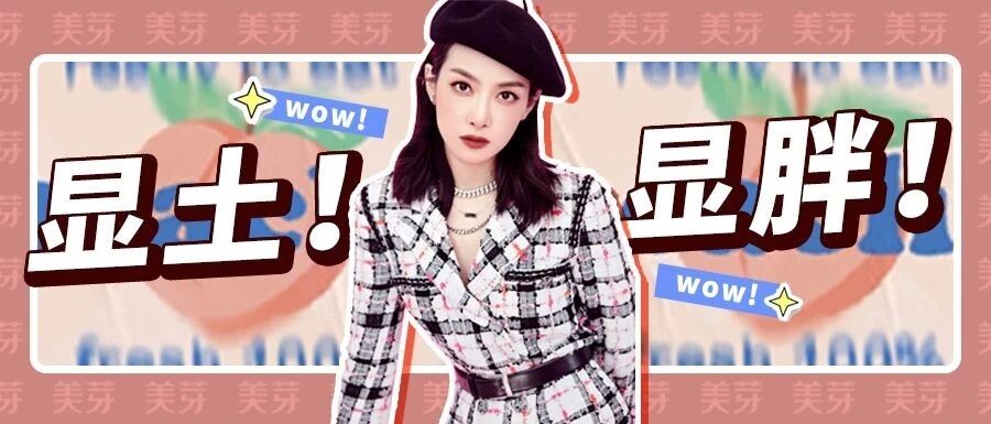 显胖！显土！秋冬3大穿搭雷区你中了几个？