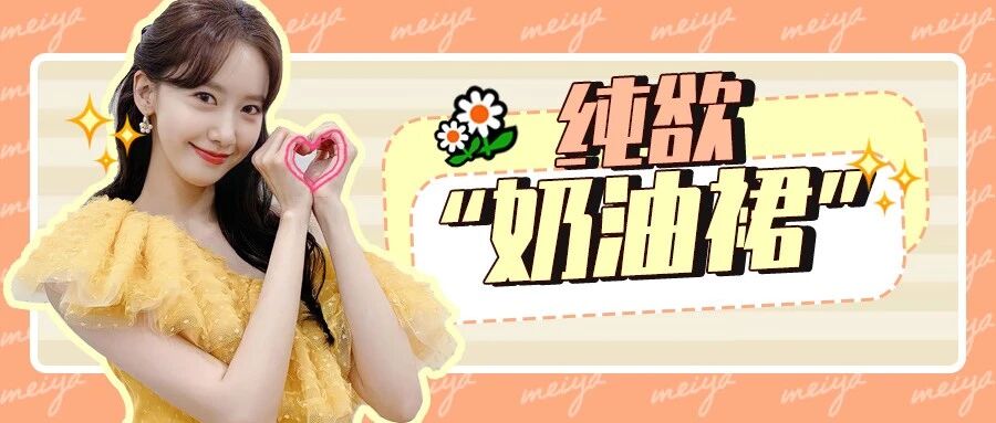 “露奶装”算什么?2021年“奶油裙”才是又纯又欲!