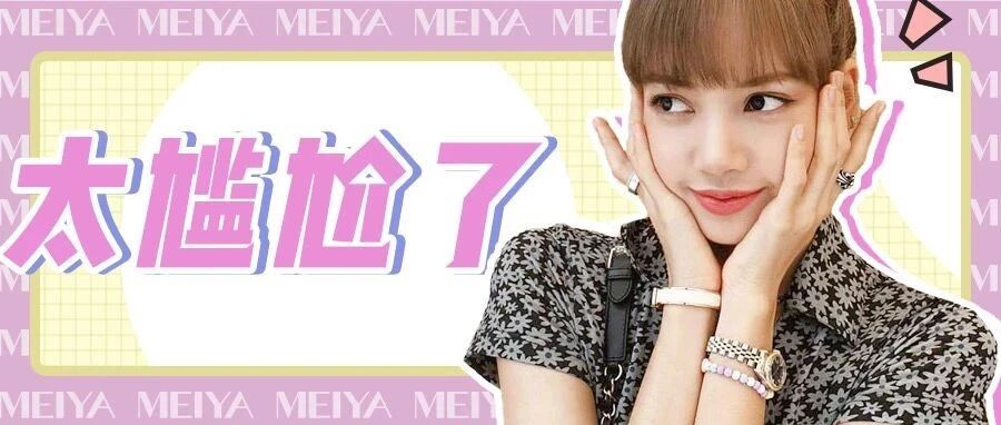 Lisa穿错内衣被网暴？！这届网友太严格了吧......