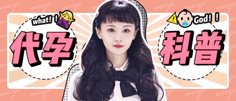 郑爽代孕，到底是借了谁的子宫？