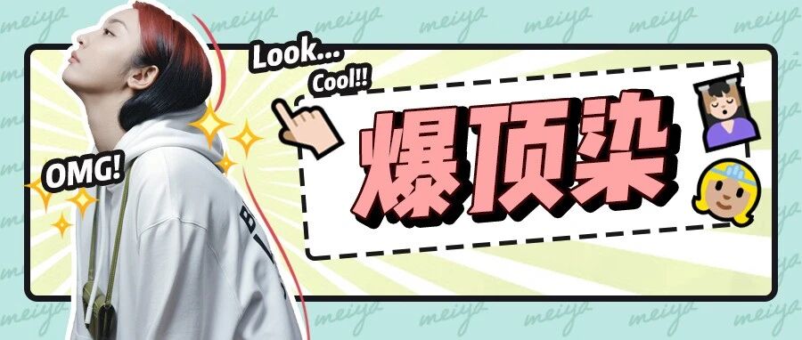 比挂耳染还看不懂的“爆顶染”来了！这次我真的不可……