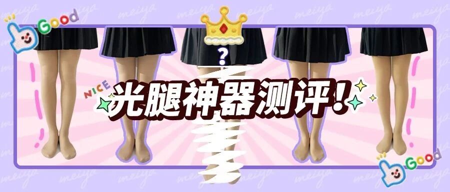 风很大的光腿神器，就这？