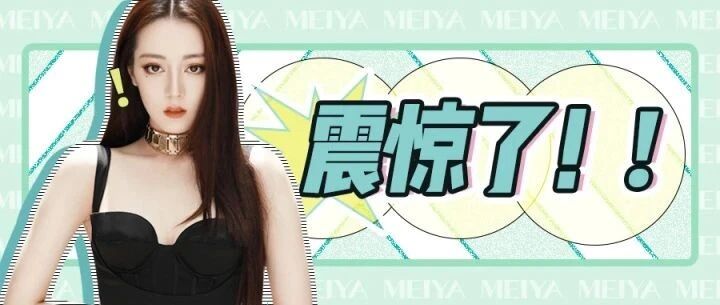 迪丽热巴，你也太有心机了！！！