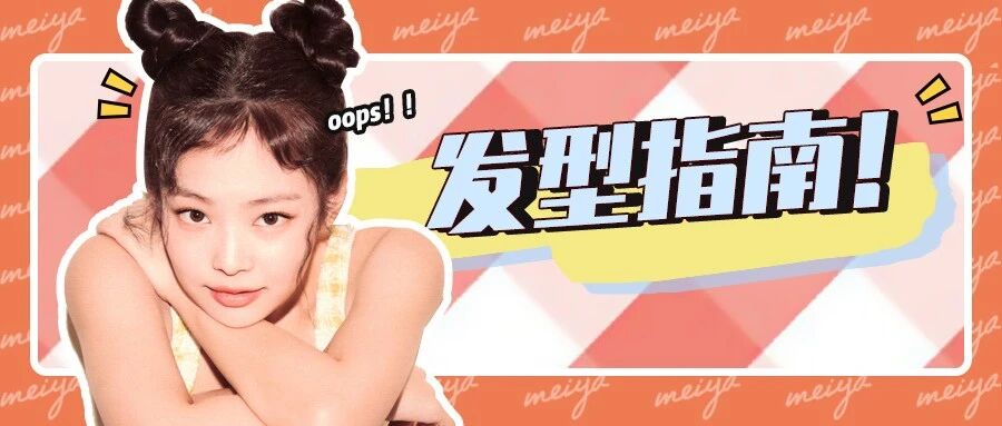 2021流行“甜辣扎发”!谁梳谁好看!