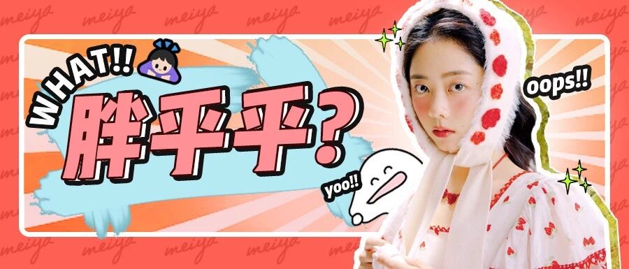 2021年流行“胖”女孩？终于不用再减肥了！