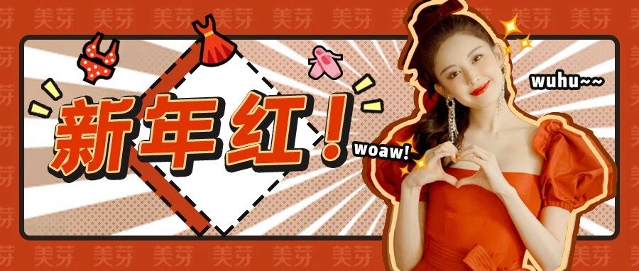 过年穿红色的女生，到底有多土？