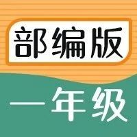 2020秋统编版语文一年级（上）电子课本（高清版）