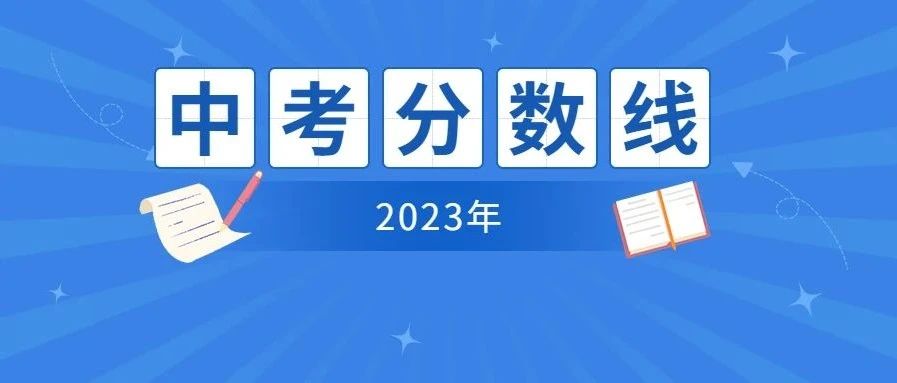 2023年海南省中等学校B段第一批招生分数线（1）