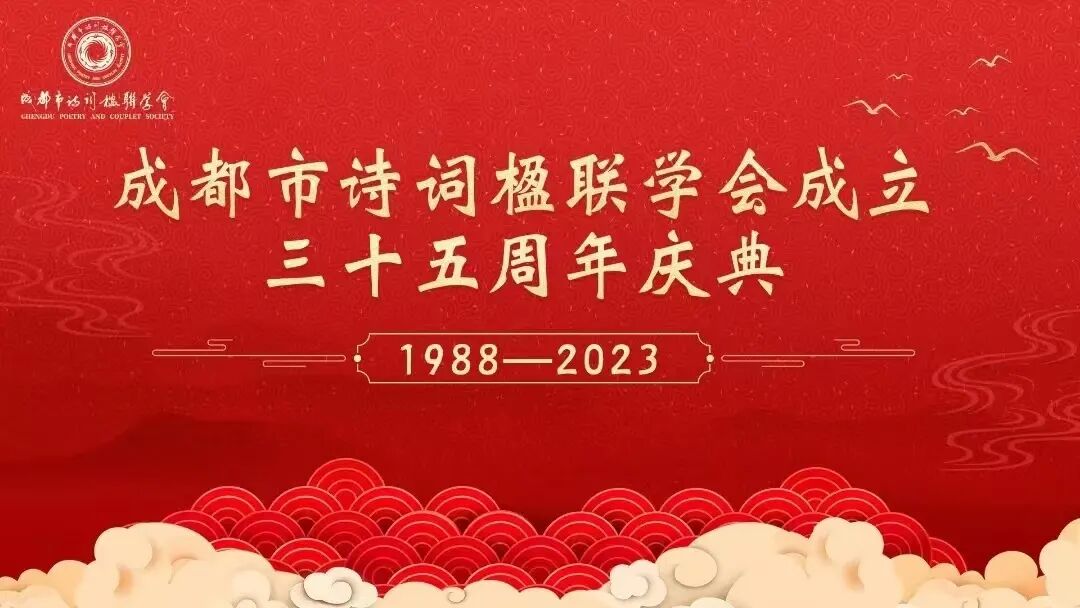 “秉承传统 赓续华章” ——成都市诗词楹联学会隆重举行成立三十五周年庆典