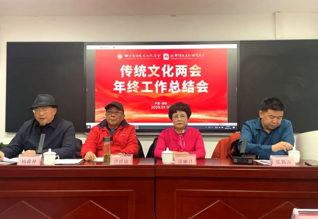 2024“传统文化两会”年终总结会在蓉召开(图4)