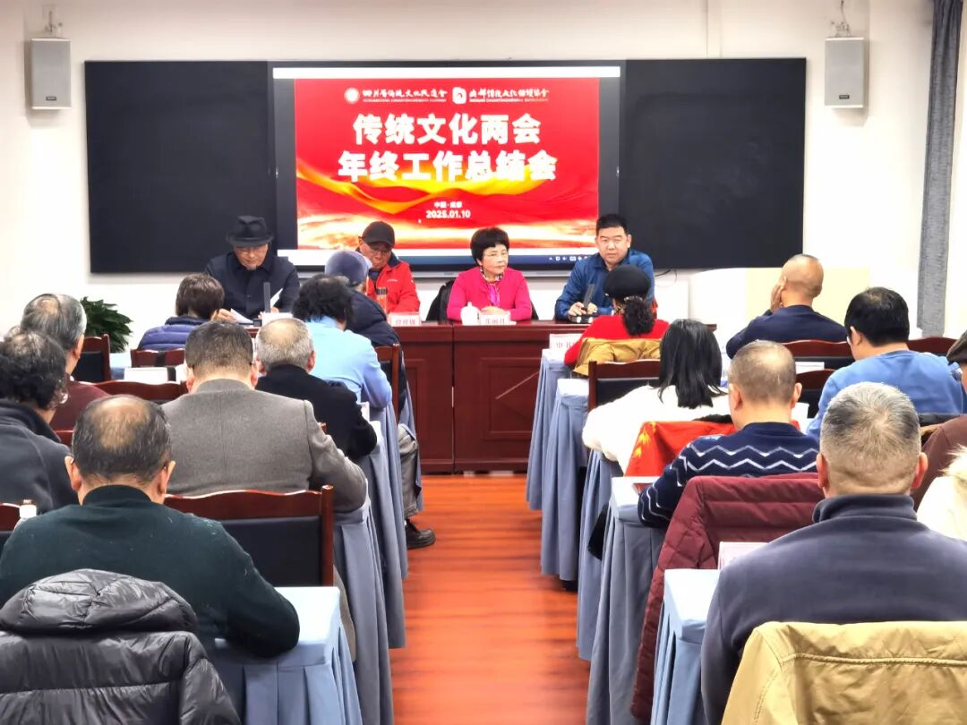 2024“传统文化两会”年终总结会在蓉召开(图1)
