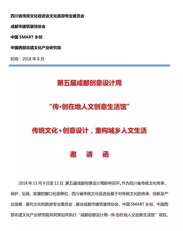 第五届成都创意设计周邀请函——文化和旅游专业委员会(图1)
