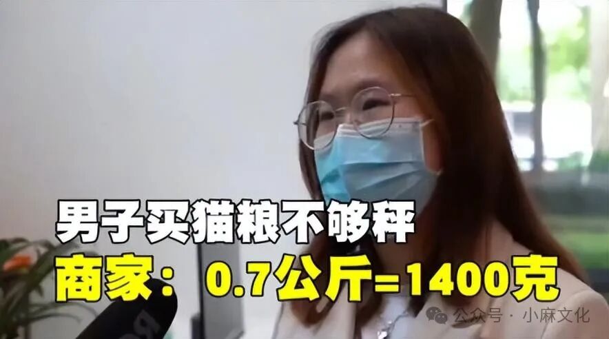 男子买猫粮遇缺斤少两讨说法，反遭店员嘲讽“没上小学”，1400克究竟等于多少斤？