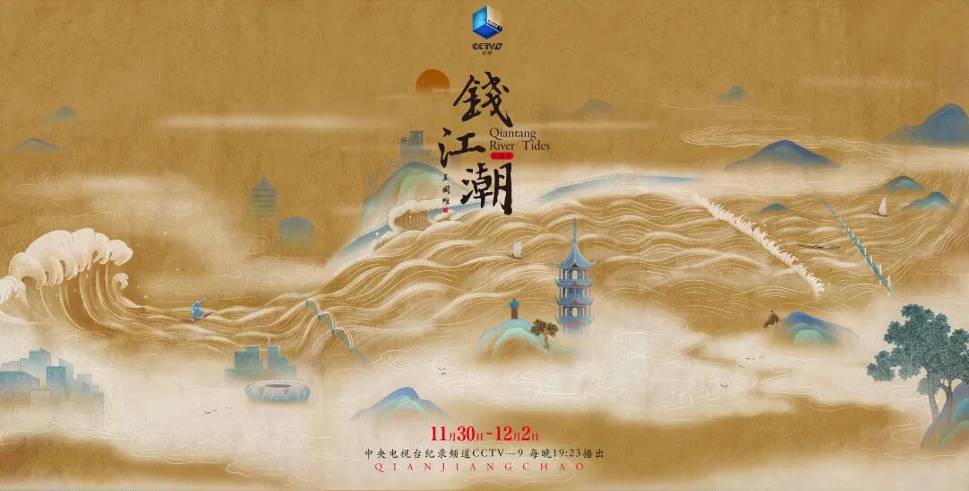 天下第一潮纪录片钱江潮cctv9即将奔涌开播