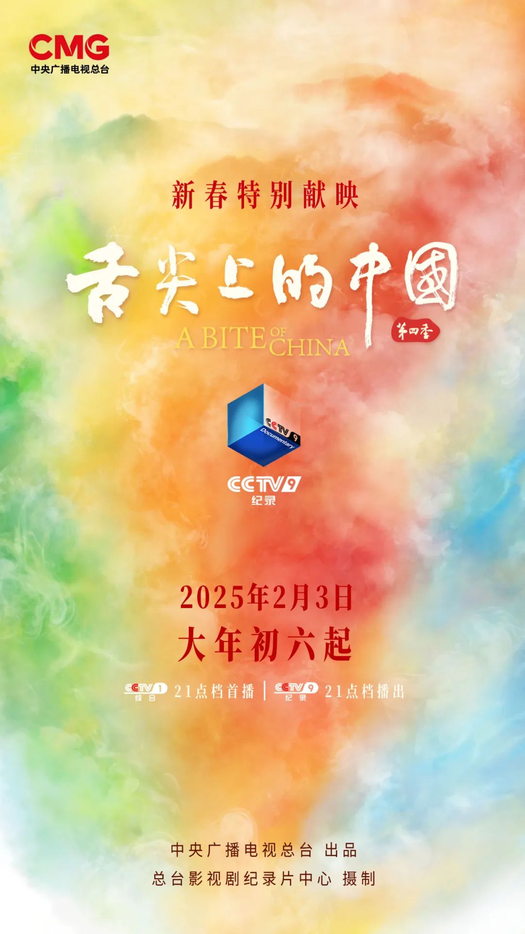 大年初六！《舌尖上的中國(guó)（第四季）》開(kāi)啟美食新視野