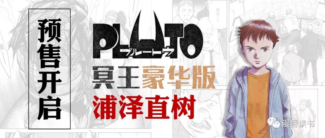 重磅 手冢治虫 浦泽直树 Pluto 冥王豪華版コミック1 8完 全新预定 到货即发 漫爵读书 微信公众号文章阅读 Wemp