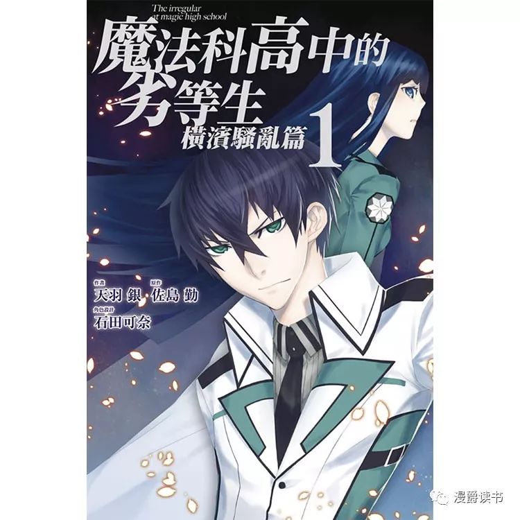 已上船！輕小說改編漫畫熱力登場！《魔法科高中的劣等生》系列&《治癒魔法的錯誤使用法》... 動漫 第2張