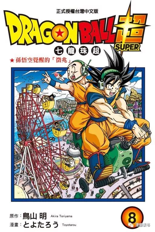 上新！鳥山明《DRAGON BALL超 七龍珠超8》 動漫 第1張