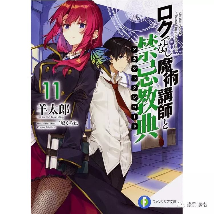 亞馬遜讀者5顆星推薦！輕小說《不正經的魔術講師與禁忌教典 11限定版》東立出版 動漫 第1張