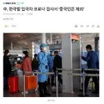 韩媒：中国对自韩入华旅客进行落地检但中国人除外，是报复吧！