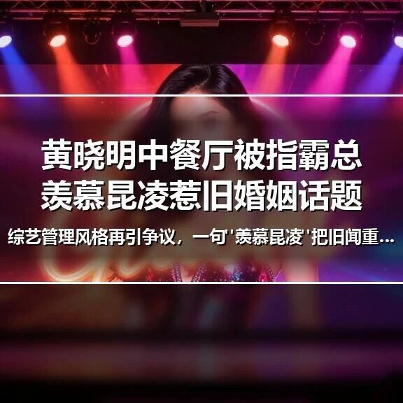 黄晓明中餐厅被指霸总,羡慕昆凌惹旧婚姻话题
