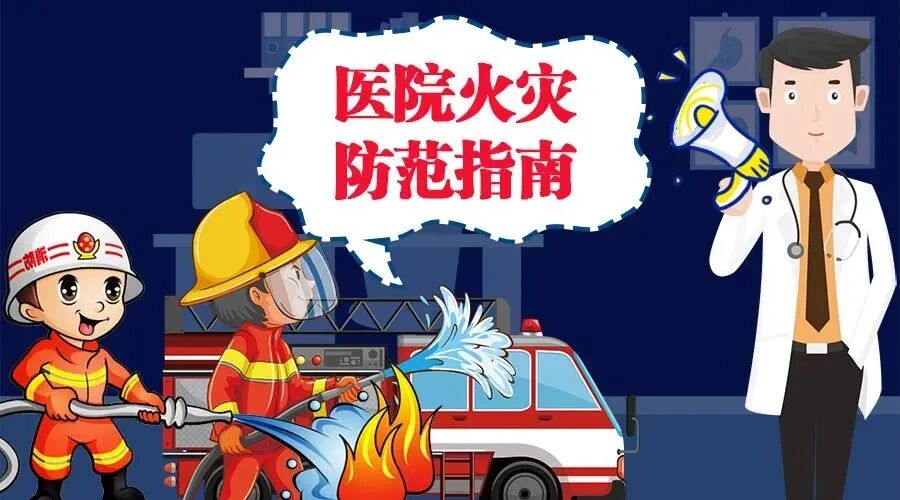 【消防宣传月】就医消防安全不可大意！这份消防“处方”请收好