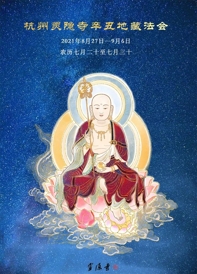 杭州灵隐寺辛丑地藏法会今日启建