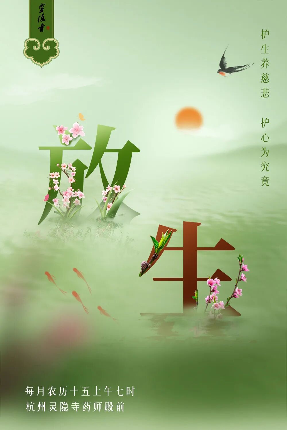 法讯｜2023年4月5日杭州灵隐寺放生祈福法会