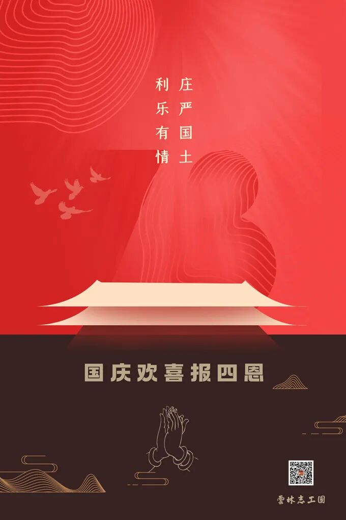 分享｜国庆欢喜报四恩