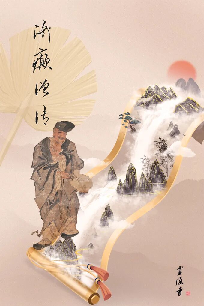 高僧行迹｜济癫僧传（25）