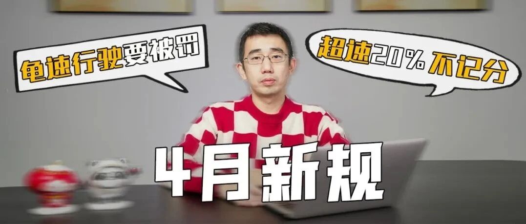超速20%不记分、龟速要被罚  4月新规简析