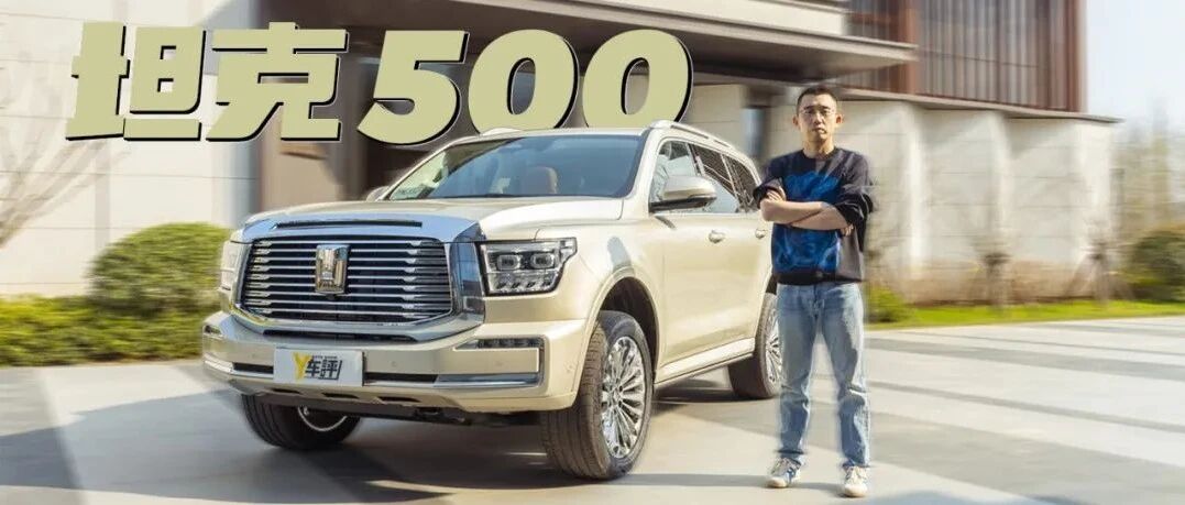 纯干货！说说坦克500是台什么车