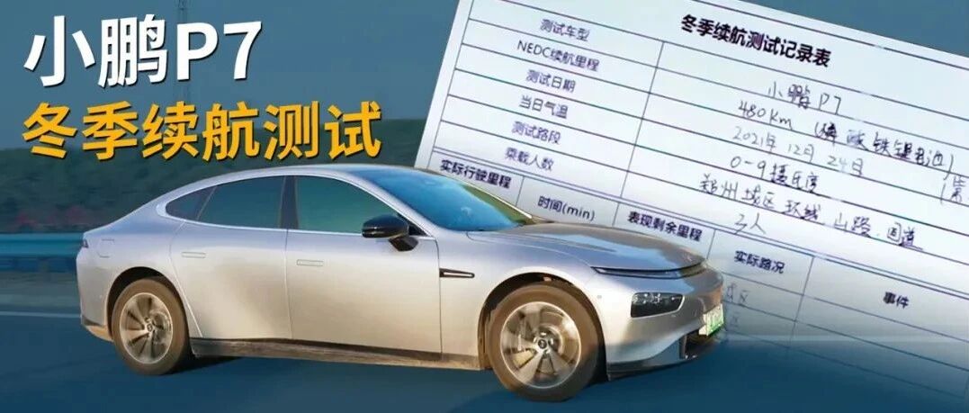 小鹏P7冬天充满电能跑多少公里？ | 冬季续航