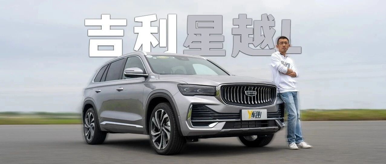 吉利星越L：走自己的路  让合资无路可走