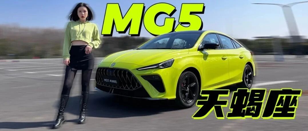 MG5又进化了 更快更科技更运动