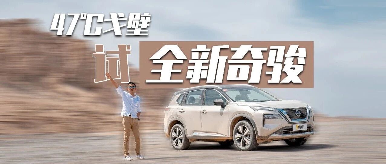 全新一代奇骏到底怎么样？