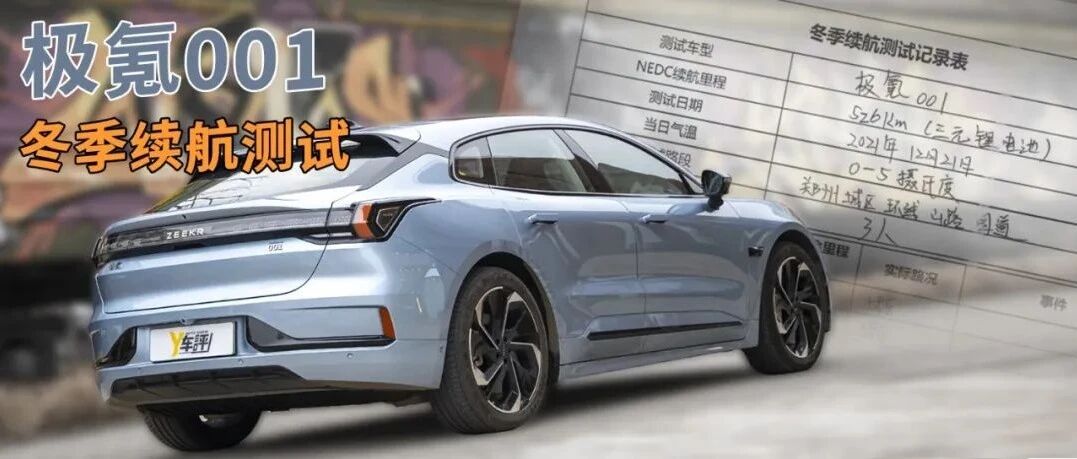 极氪001冬季究竟能跑多远？| 冬季续航