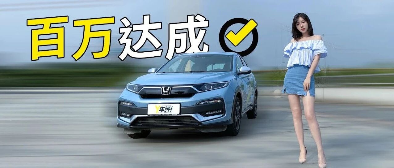 卖了100万台，XR-V有何高招？