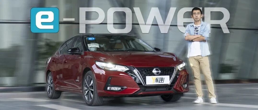 不用充电的纯电驱车 体验日产e-POWER