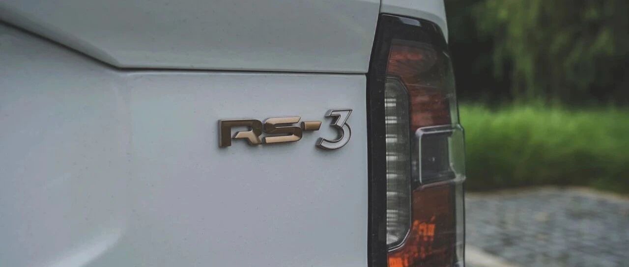 视频  |  这台RS-3 10万块钱就能买到  |  Y车评