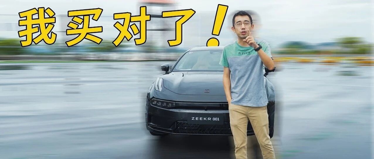 终于！试驾了极氪001！我买对了！