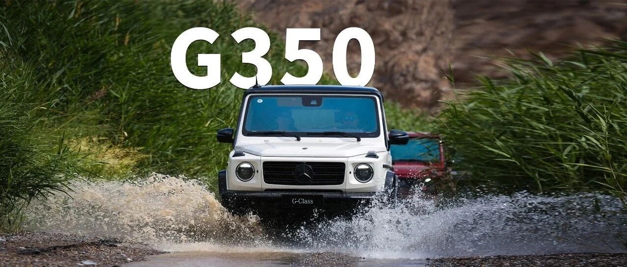 少四缸又何妨 试驾奔驰G350