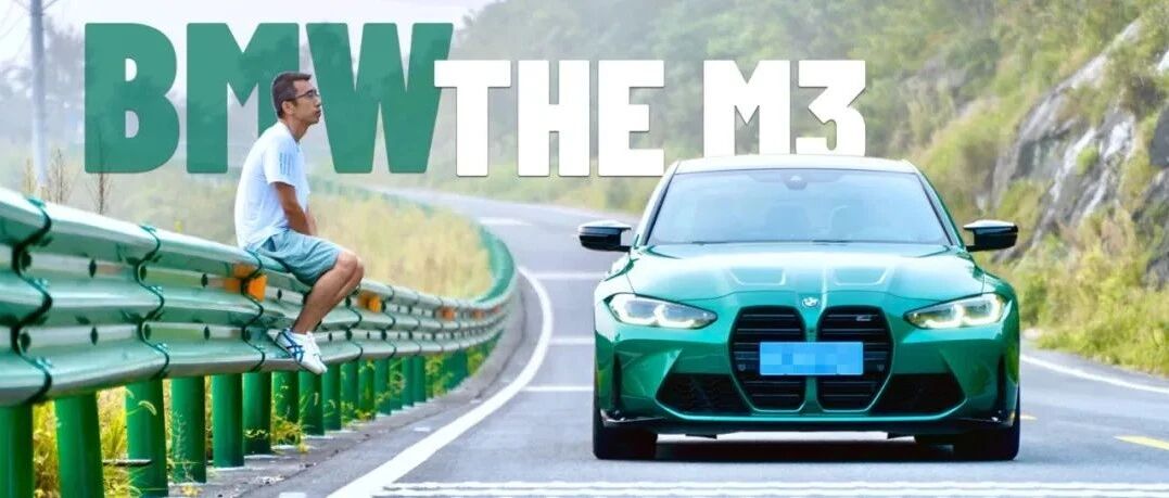 山路试驾宝马M3：教你如何驾驶的好老师！