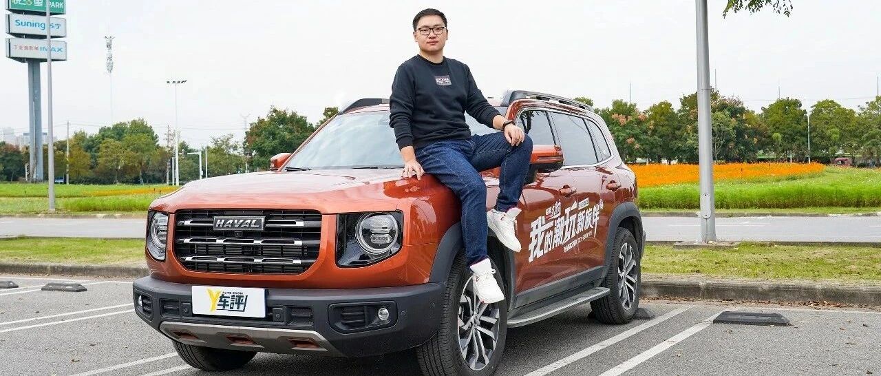 视频  |  我在大狗身上 看到了哈弗的成熟