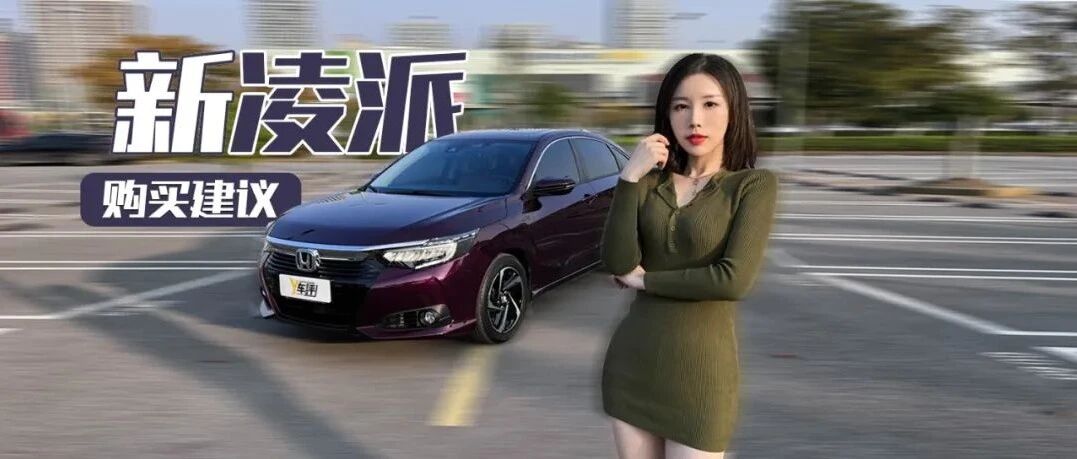 更大气、更智能  广汽本田新凌派怎么选？