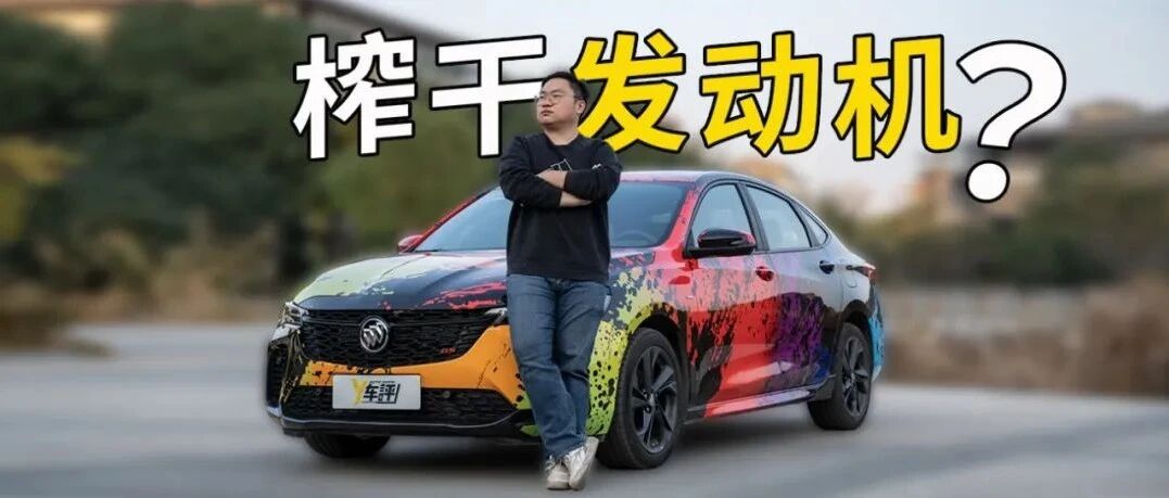 威朗PRO：也许油车只有最后一代了  那我们榨干发动机吧