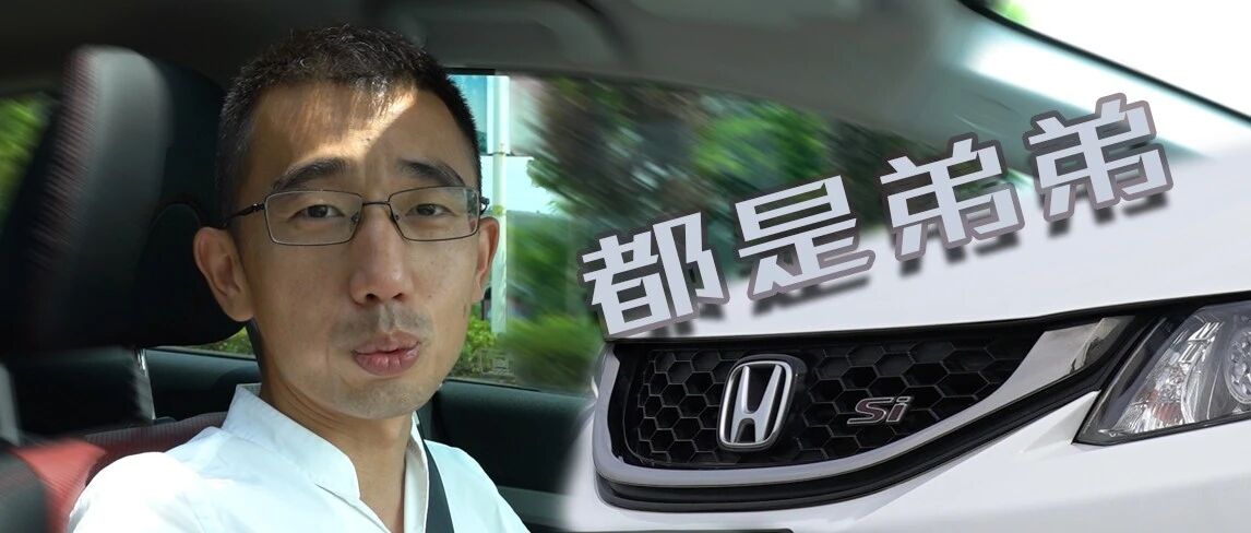 视频  |  思域Si “不是我抬杠，在座的都是弟弟”  |  Y车评