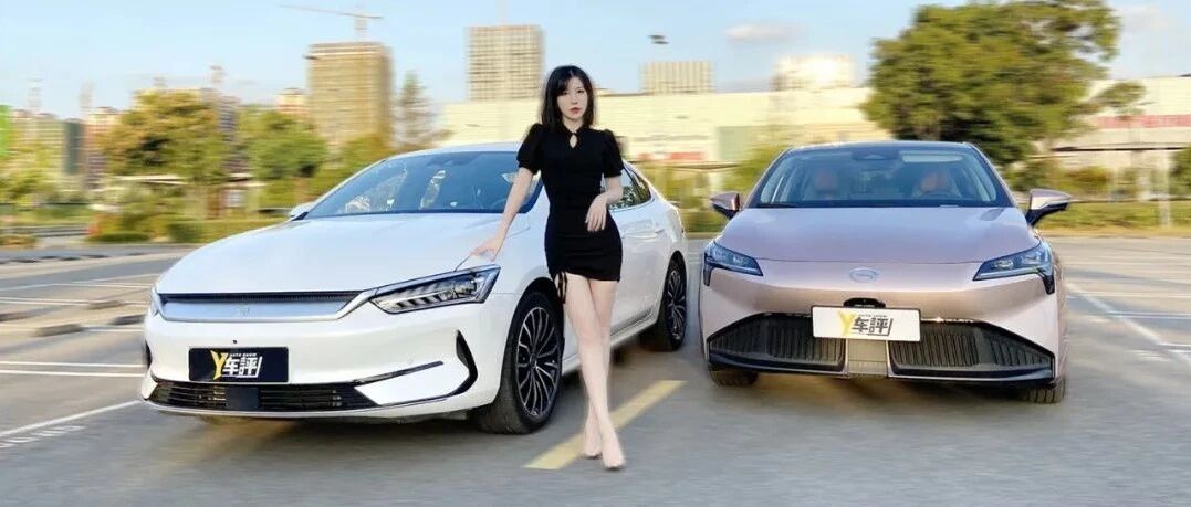 15万级纯电家轿怎么选？ 秦PLUS EV对比AION S Plus